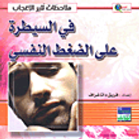 في السيطرة على الضغط النفسي