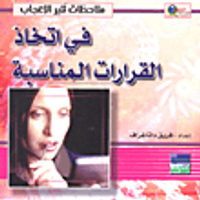 في اتخاذ القرارات المناسبة