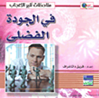 في الجودة الفضلى