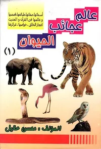 عالم عجائب الحيوان