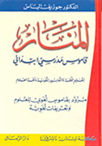المنار ؛ قاموس مدرسي ابتدائي (عربي - عربي)