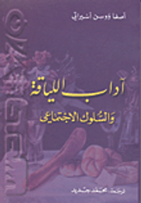 آداب اللياقة والسلوك الاجتماعي