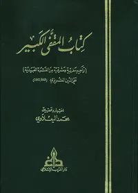 غلاف كتاب المقفى الكبير (تراجم مغربية ومشرقية من الفترة العبيدية
