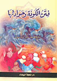 فتن الكوفة وحوادثها