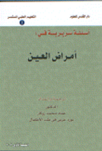 أسئلة سريرية في أمراض العين