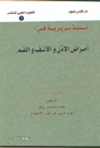 أسئلة سريرية في أمراض الأذن والأنف والفم