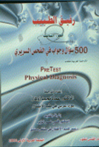 رفيق الطبيب ج3 (500 سؤال وجواب في الفحص السريري)