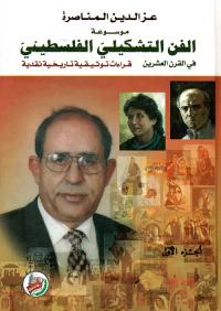 موسوعة الفن التشكيلي الفلسطيني في القرن العشرين/ قراءات توثيقية تاريخية نقدية