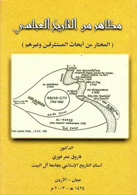 مظاهر من التاريخ العباسي/ المختار من ابحاث المستشرقين وغيرهم Aspects From Abbasid History