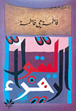 فاطمة هي فاطمة