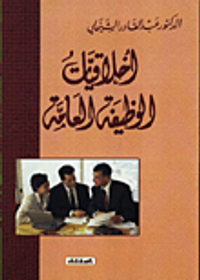 اخلاقيات الوظيفة العامة