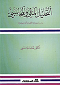التحليل المالي والمحاسبي/ دراسة معاصرة في الاصول العلمية وتطبيقاتها