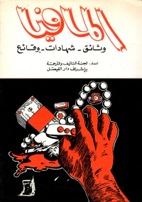 المافيا (وثائق - شهادات - وقائع)