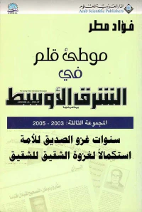 موطئ قلم في الشرق الأوسط ؛ المجموعة الثانية 2000 - 2002