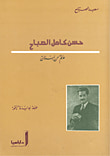 حسن كامل الصباح: عالم من لبنان