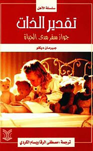 تقدير الذات ؛ جواز سفر مدى الحياة