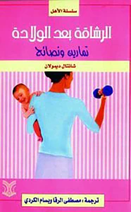 الرشاقة بعد الولادة ؛ تمارين ونصائح