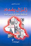 زلزال بغداد ؛ إسقاط نظام أم تدمير أمة