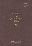 القرارات الكبرى في الاجتهاد اللبناني والمقارن - 65
