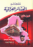 معجم العشائر العراقية