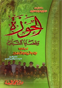 الحوزة وقضايا الشباب