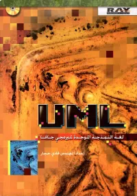 UML لغة النمذجة الموحدة لمبرمجي جافا