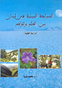 غلاف السياحة البيئية في لبنان بين الحلم والواقع