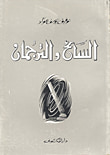 السائح والترجمان