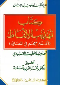 كتاب تهذيب الألفاظ (أقدم معجم في المعاني) تهذيب الخطيب التبريزي