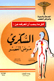 السكري مرض العصر