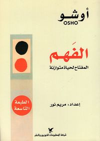 أوشو - الفهم ؛ المفتاح لحياة متوازنة
