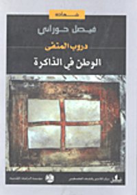 دروب المنفى - الوطن في الذاكرة