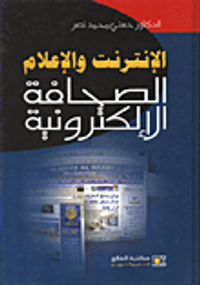 الإنترنت والإعلام ؛ الصحافة الإلكترونية
