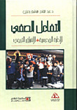 التفاعل الصفي ؛ الإدارة المدرسية والإشراف التربوي