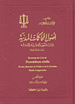أصول المحاكمات المدنية بين النص والاجتهاد والفقه - الجزء الخامس (المواد 363 إلى 414)