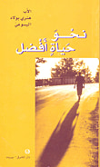 نحو حياة أفضل