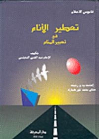 تعطير الأنام في تغيير المنام