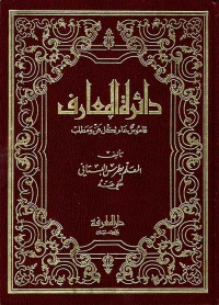 دائرة المعارف، قاموس عام لكل فن ومطلب
