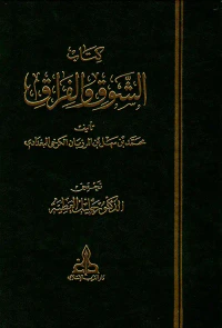 كتاب الشوق والفراق