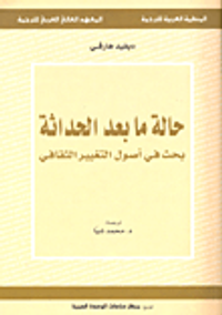 غلاف حالة ما بعد الحداثة ؛ بحث في أصول التغيير الثقافي
