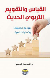 القياس والتقويم التربوي الحديث ؛ مبادئ وتطبيقات وقضايا معاصرة