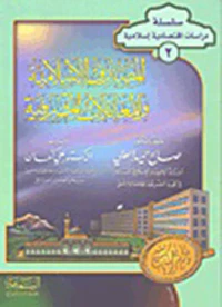 المصارف الإسلامية والمعاملات المصرفية