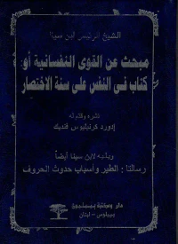 مبحث عن القوى النفسانية أو :  كتاب في النفس على سنة الاختصار