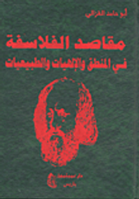 مقاصد الفلاسفة في المنطق والإلهيات والطبيعيات