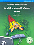 استعمال الكمبيوتر والانترنت - المستوى الثاني