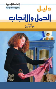 دليل الحمل والإنجاب