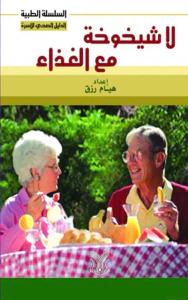 لا شيخوخة مع الغذاء