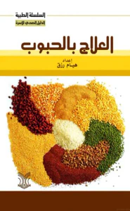 العلاج بالحبوب