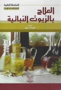 العلاج بالزيوت النباتية