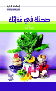 صحتك في غذائك